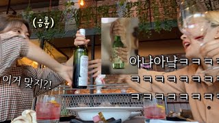 [Vlog] 제발 조신하게… 개그 욕심 안부리고 놀아 볼게 얍!!ㅣ스윗와인앤커피 feat.금손영진