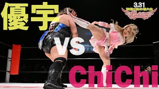 【Evolution 公式】女子プロレスの新たな歴史を！  3.31Evolution旗揚げ新木場大会　ChiChi vs 優宇　ダイジェスト版