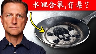 永久的化學毒素(PFAS),氟化物令我震惊！自然疗法,柏格医生dr berg