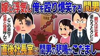 グループトップの息子と知らず嫁と浮気しコービーぶっかけ大爆笑の間男「親父は社長だ！逆らうとクビ」俺「どこの子会社？今すぐ社長と役員呼び出せ」次の瞬間社長室に叫び声が…【2ｃｈ修羅場スレ・ゆっくり解説】