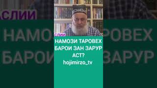 Намози таробех барои занхо зарур аст ё на