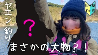 ヤエン釣りで意外過ぎる大物？！#76【初心者釣り女子】