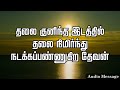 ஆவிக்குரிய சிந்தனை தலை குனிந்த இடத்தில் தலை நிமிர்ந்து நடக்கப்பண்ணுகிற தேவன் spiritual thoughts