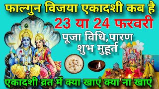 फाल्गुन विजय एकादशी कब है 23 या 24 फरवरी पूजा विधि पारण शुभ मुहूर्त व्रत में क्या खाएं क्या ना खाएं