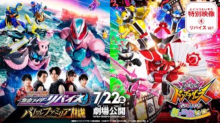 『劇場版仮面ライダーリバイス バトルファミリア』特別映像④