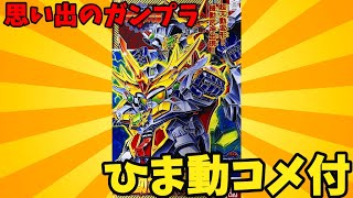 【ひま動コメ付】思い出のガンプラキットレビュー集 No.811 ☆ SDガンダムBB戦士 No.147 新SD戦国伝 超機動大将軍　機動武神天鎧王