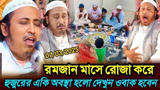 রমজান মাসে রোজা করে হুজুরের একি অবস্থা হলো দেখুন ওবাক হবেন Maulana Qari Yassen New video bengla