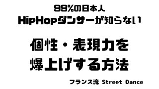 99%の日本人HIPHOPダンサーが知らない個性・表現力を爆上げする方法