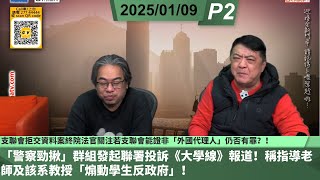 啤梨頻道 20250109 P2 支聯會拒交資料案終院法官關注若支聯會能證非「外國代理人」仍否有罪？！/「警察勁揪」群組發起聯署投訴《大學線》報道！稱指導老師及該系教授「煽動學生反政府」！