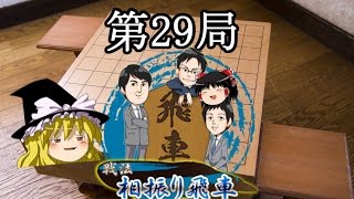 振り飛車党のゆっくりが行く将棋ウォーズ　第29局