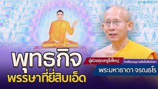 พุทธกิจพรรษาที่ยี่สิบเอ็ด โดย พระมหาธาดา จรณธโร | 1 ก.พ. 2568