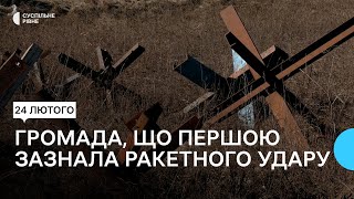 Перші зазнали ракетного удару. У громаді на Рівненщині розповіли, що відбувалось рік тому