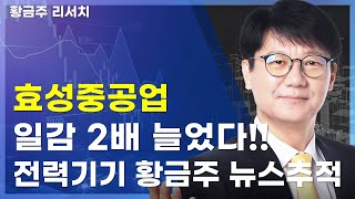 오늘[딱!이거] 효성중공업 일감 2배 늘었다 전력기기 황금주 뉴스추적 필수확인!