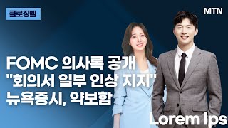 [클로징벨] FOMC 의사록 공개 \