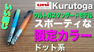 【文房具紹介】めっちゃいい感じ！三菱鉛筆クルトガ「スポーティな限定色」の商品紹介です。