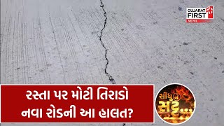 Siddhu Ne Satt: રસ્તા પર મોટી તિરાડો, નવા રોડની આ હાલત?