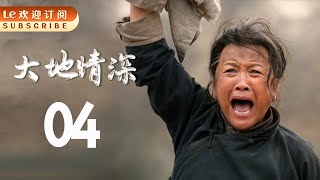 大地情深 04 | The Mother 04 (主演：宋春丽，陈瑾，冯宪珍，奚美娟，张小磊，杜源）