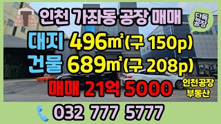 인천공장매매 서구 가좌동 소형 단독공장 매매 2022년식 신축 건물이며 도로변 코너자리에 있습니다