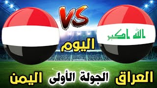 موعد مباراة العراق واليمن اليوم في بطولة كأس الخليج 26 والقنوات الناقلة وتفاصيل