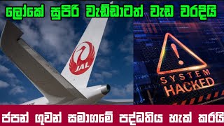 සයිබර් ප්‍රහාරයට ලක්වූ ජපන් ගුවන් යානා   #sinhalanews #breakingnews #Srilanka #japan