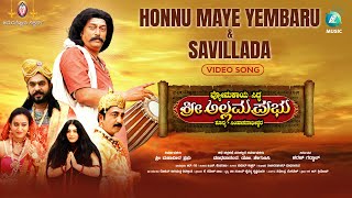 Savillada \u0026 Honnu Maye Yembaru video songs | Shri Allamaprabhu Movie | Sharan Gadwal | Kumar Eshwar