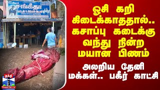 ஓசி கறி கிடைக்காததால்.. கசாப்பு கடைக்கு வந்து நின்ற மயான பிணம் - அலறிய தேனி மக்கள்.. பகீர் காட்சி