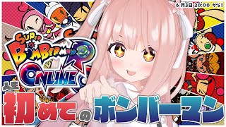 【 スーパーボンバーマン Rオンライン / 視聴者参加型 】初めてのボンバーマン！【 #小花衣ももみ / #Vtuber 】