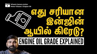 Engine Oil Grades Explained! எது சரியான இன்ஜின் ஆயில் கிரேடு? | Wheels Camera Action | Chapter 06