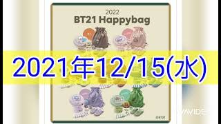 【ロフト】BT21のHappy bagが12/15朝10:00～販売されるよ