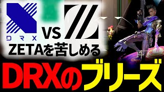 【マクロ解説】DRXの綺麗すぎる攻め！ZETAを苦しめたブリーズのアストラ構成を解説！【VALORANT大会アナリストデスク切り抜き】