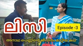 ലിസി /അനാഥ പെൺകുട്ടിയുടെ ജീവിതം മാറ്റിയ കഥ webseries Episode 3 @SreeDreams-yt6tk