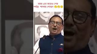 কাউয়া মামা এত করেও ব্যর্থ হয়েছে #shorts #viralvideo #awamileague#shortvideo #শেখ_হাসিনা