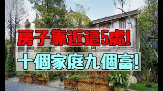 房子靠近這5個地方，家宅越住越興旺，十個家庭九個富！快看看你家中了沒？|易學智慧