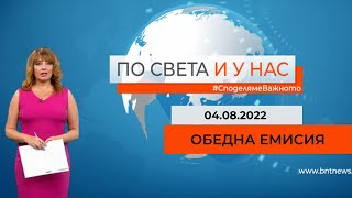 По света и у нас – 04.08.2022, 12:00 ч. по БНТ