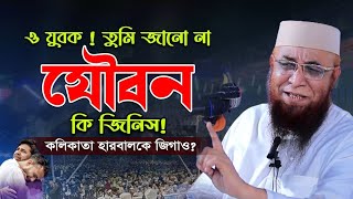 ২০২৪ সালের সেরা কান্নার ওয়াজ। মুফতি নজরুল ইসলাম কাসেমী। 2024 new bangla waz.