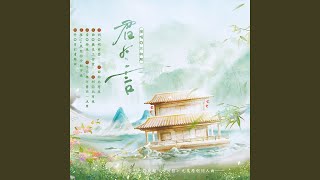 君有言（影视剧《四方馆》元莫原创同人曲）