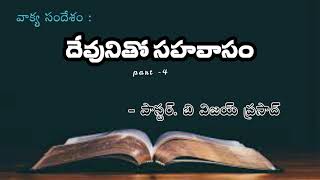 దేవునితో సహవాసం-4 // Fellowship with GOD - 4 // Ps. B V Prasad- JCF Ministries, Kaikaluru,Vijayawada