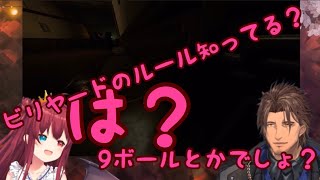 【にじさんじ切り抜き】ベルモンド・バンデラスにビリヤードマウントを取ろうとするが、失敗してしまう夢月ロア(かわいい)