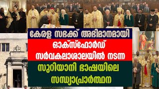 അഭിമാനമായി ഓക്‌സ്‌ഫോര്‍ഡ് സര്‍വകലാശാലയില്‍ സുറിയാനി ഭാഷയിലെ സന്ധ്യാപ്രാര്‍ത്ഥന | OXFORD UNIVERSITY