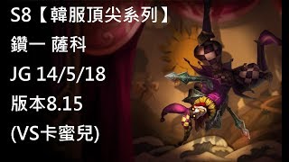 S8【韓服頂尖系列】鑽一 薩科 Shaco JG 14/5/18 版本8.15 (VS卡蜜兒)