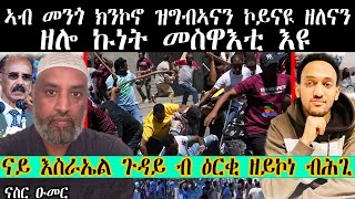 ኣብ መንጎ ክንኮኖ ዝግብኣናን ኮይናዪ ዘለናን እዩ መስዋእቲ።  | ናይ እስራኤል ጉዳይ ብ ዕርቂ ዘይኮነ ብ ሕጊ  | ናስር ዑመር