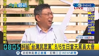 #iNEWS最新 柯文哲組台灣民眾黨瞄準2020？蔡壁如現身8個字回應│記者朱淑君│【台灣要聞。先知道】20190801│三立iNEWS