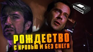 КРЕПКИЙ ОРЕШЕК | За что мир полюбил Джона Макклейна?