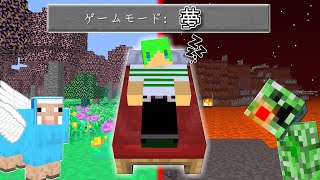 【マインクラフト】夢の中の世界でサバイバルしたら最強になった...！？