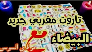 #كارطة_مغربية فال البيضاء 🌺 في قراءة روحانية قوية 📿