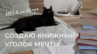 КНИЖНЫЙ УГОЛОК МЕЧТЫ🔥 едем в ИКЕА и обставляем мой книжный уголок