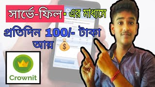 সার্ভে ফিল করে প্রতিদিন 100/- 💰 আয় | Earn Money by Survey filling | Crownit