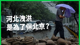 河北人的命不是命？太晚通知洩洪居民來不及逃！官員竟說「堅決當好北京護城河」？【TODAY 看世界】