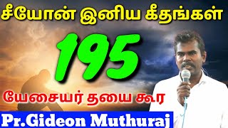 யேசையர் தயை கூர || Yesayar Dhayai Kuura || சீயோன் இனிய கீதங்கள் || Song of Zion 195 || MESIYA TV