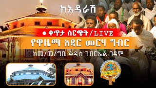 ቀጥታ ስርጭት/LIVE l ከአዳራሽ የዋዜማ አዳር መርሃ ግብር l ከመ/መ/ግቢ ቅዱስ ገብርኤል ገዳም l ከዓምደ ሃይማኖት ሰንበት ት/ቤት | ክፍል 2